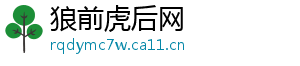 狼前虎后网